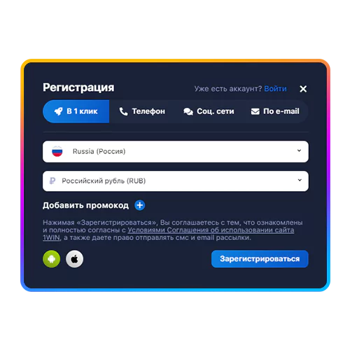 Регистрация на сайте 1win