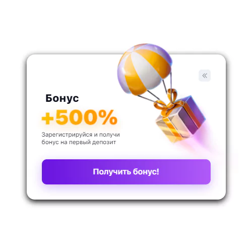 Бонусы для новых игроков